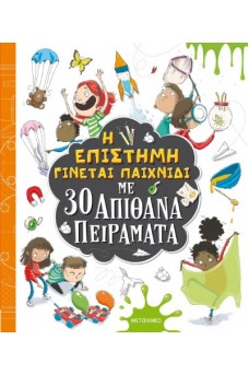 Η επιστήμη γίνεται παιχνίδι με 30 απίθανα πειράματα
